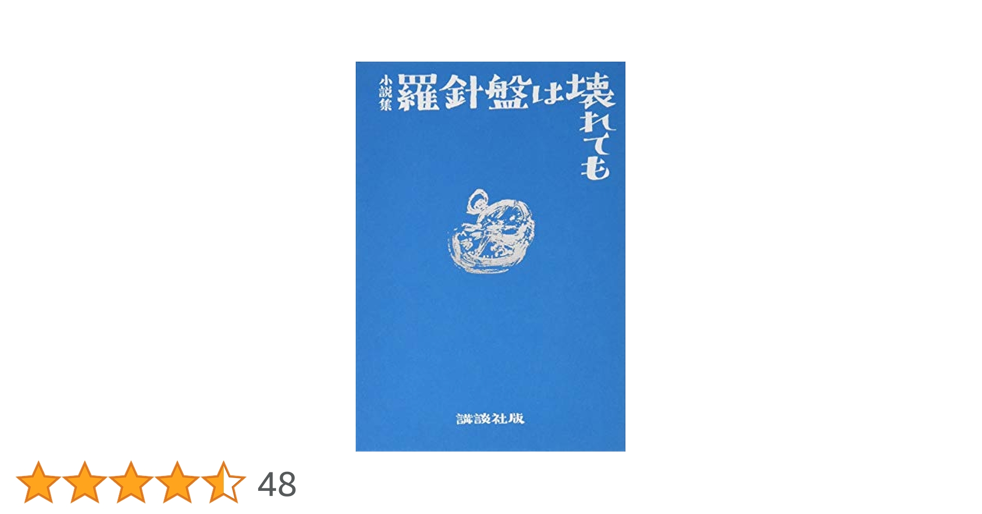 羅針盤は壊れても | 西村 賢太 |本 | 通販 | Amazon