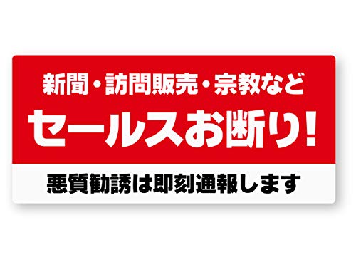 NEW セールスお断りステッカー 再帰反射 耐水 防犯 セキュリティー 感染症対策 勧誘お断り 宗教お断り 新聞お断り セールスお断り