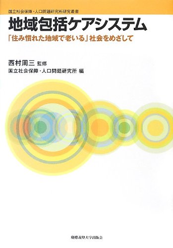 地域包括ケアシステム―「住み慣れた地域で老いる」社会をめざして (国立社会保障・人口問題研究所研究叢書)