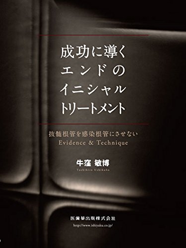 成功に導くエンドのイニシャルトリートメント 抜髄根管を感染根管にさせないEvidence & Technique