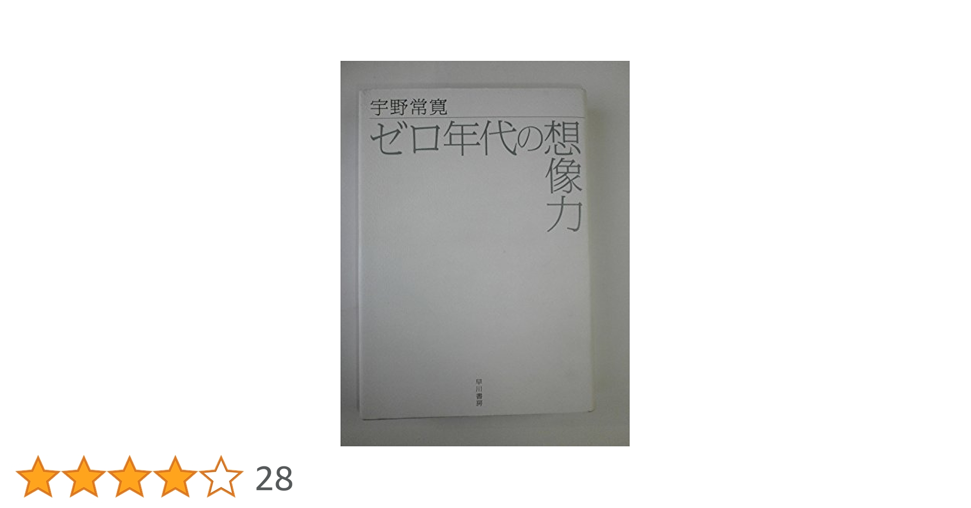 PLANETS他15冊セット 宇野常寛/ゼロ年代批評 ゼロ年代の想像力 / 宇野常寛 - 紀伊國屋書店ウェブストア