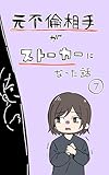 第7話 元不倫相手がストーカーになった話