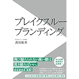 ブレイクスルーブランディング