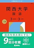 関西大学（国語〈３日程×３カ年〉） (2026年版大学赤本シリーズ)