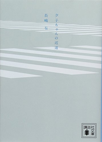 夕子ちゃんの近道 (講談社文庫) 夕子ちゃんの近道 (講談社文庫)