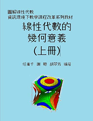 線性代數的幾何意義 (上冊) (Traditional Chinese Edition)
