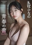 【デジタル限定】ちばひなの 写真集 『 青春の蕾 』 (ワニブックス デジタル写真集)