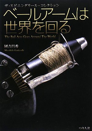 楽天 無料電子書籍 ベールアームは世界を回る―ザ・スピニングリール・コレクション バイ