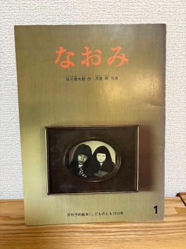 なおみ 谷川俊太郎 文 沢渡朔 写真
