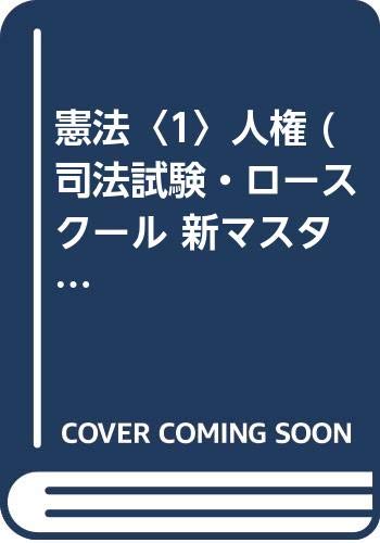 キンドル 無料電子書籍 憲法〈1〉人権 (司法試験・ロースクール 新マスター論文シリーズ) バイ