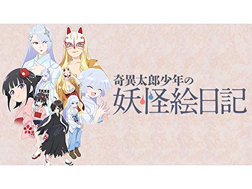 奇異太郎少年の妖怪絵