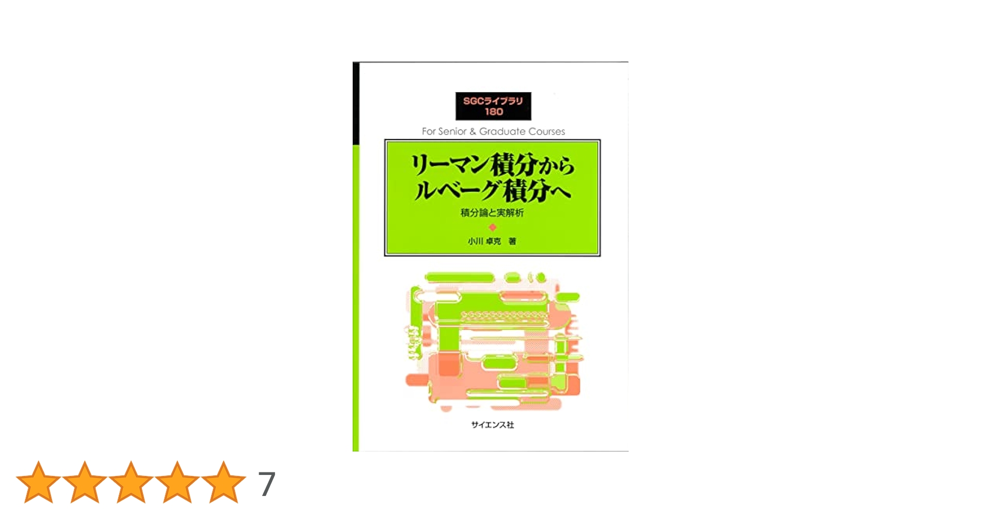 物理・工学のためのルベーグ積分入門 物理・工学のためのルベーグ積分入門 - メルカリ