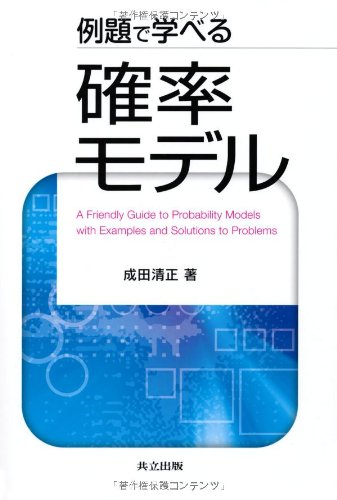 例題で学べる確率モデル 例題で学べる確率モデル