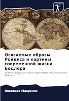 Осязаемые образы Ройдис& 620536204X Book Cover