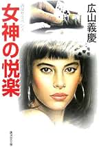 【中古】 極悪 成上がり編/勁文社/広山義慶 中古】 極悪 成上がり編/勁文社/広山義慶 Amazon.co.jp: 極悪（1