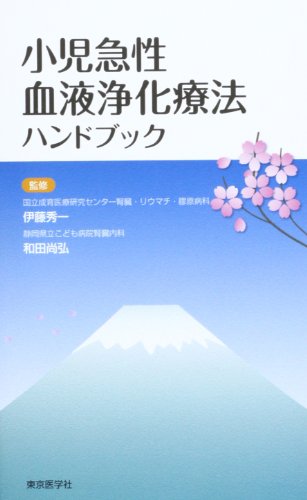 スマホ 無料電子書籍 小児急性血液浄化療法ハンドブック バイ