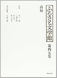 高知 (ふるさと文学館 第四五巻)