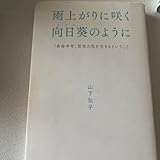 雨上がりに咲く向日葵のように