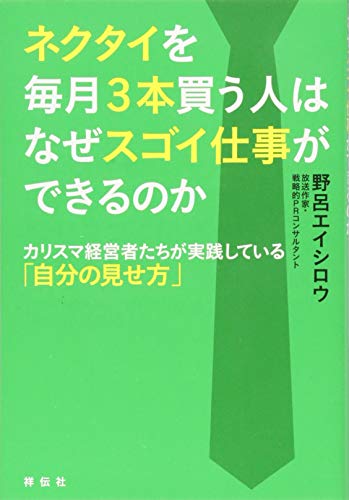 ネクタイを毎月3本買う人はなぜスゴイ仕事ができるのか――カリスマ経営 ネクタイを毎月3本買う人はなぜスゴイ仕事ができるのか――カリスマ経営