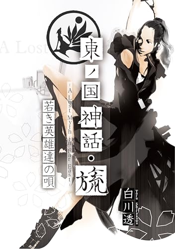 東ノ国神話・旒 - A Lost Myth in Far East - 第2巻: 若き英雄達の唄 (Toru Shirakawa Novels)