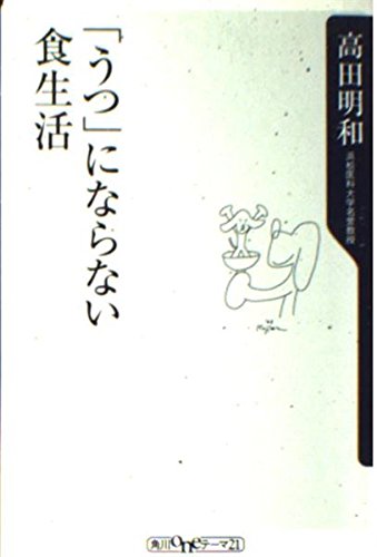 うつにならない食生活