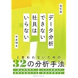 改訂版　データ分析できない社員はいらない