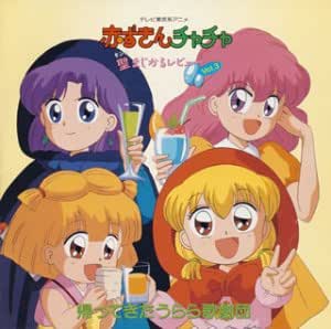 赤ずきんチャチャ 聖 セント まじかるレビュー Vol 3 帰ってきたうらら歌劇団 Amazon De Musik Cds Vinyl