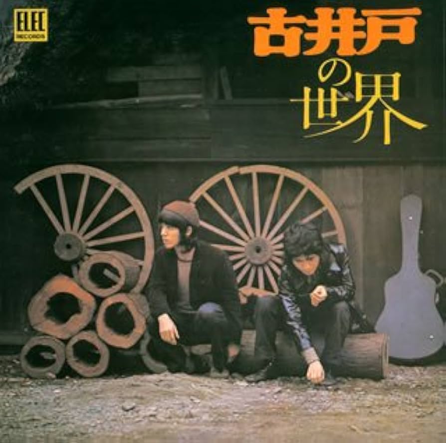 Amazon.co.jp: 古井戸の世界(紙ジャケット仕様): ミュージック