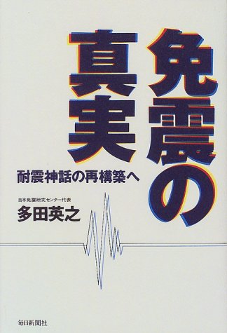 免震の真実―耐震神話の再構築へ