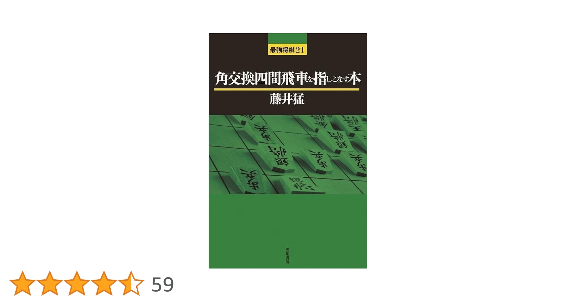 四間飛車　相振り飛車　帯付き　本　セット　藤井猛　九段　指しこなす　急所 四間飛車 相振り飛車 帯付き 本 セット 藤井猛 九段 指しこなす 急所