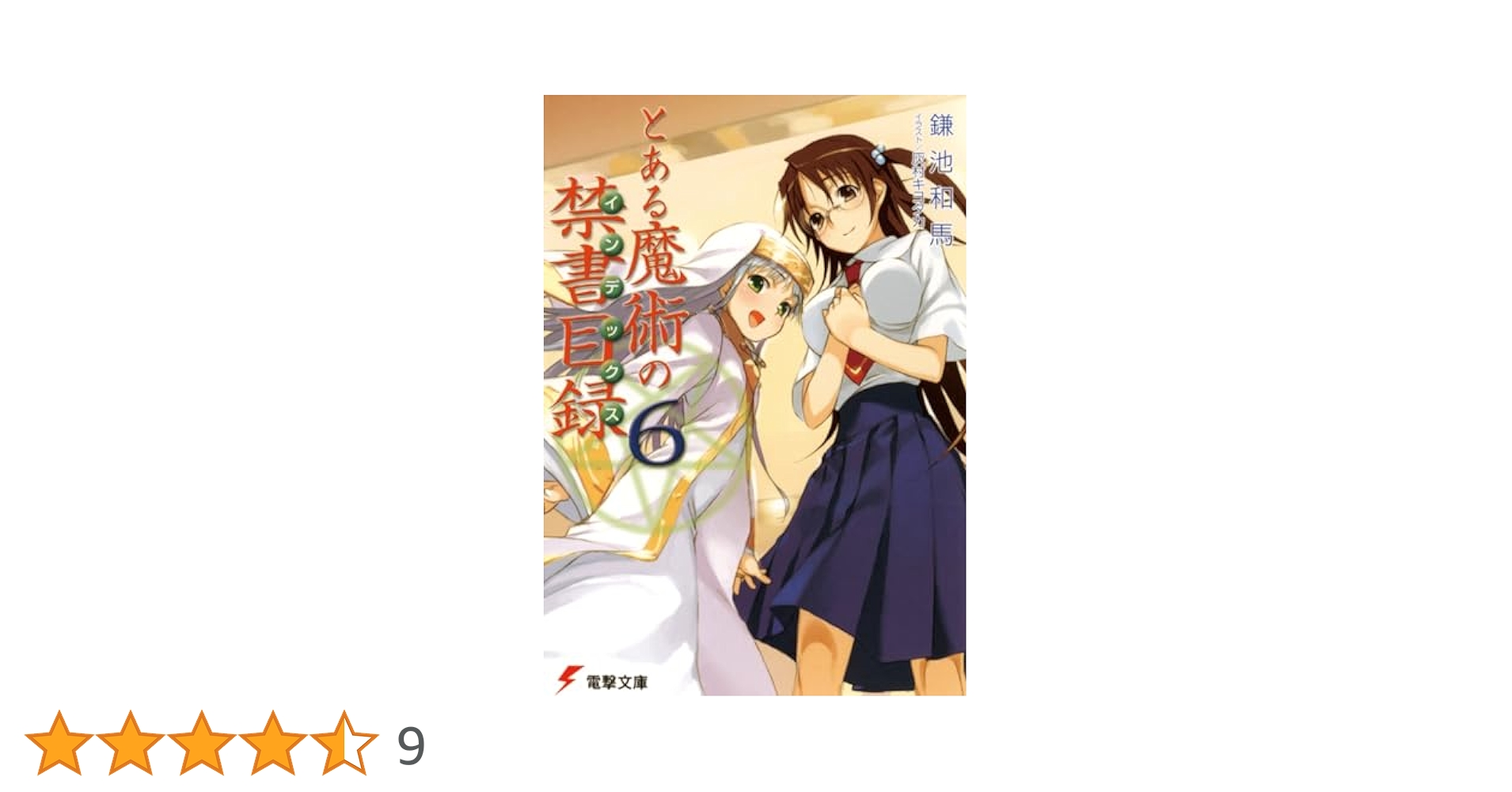 Amazon.co.jp: とある魔術の禁書目録(6) (電撃文庫) : 鎌池 和馬