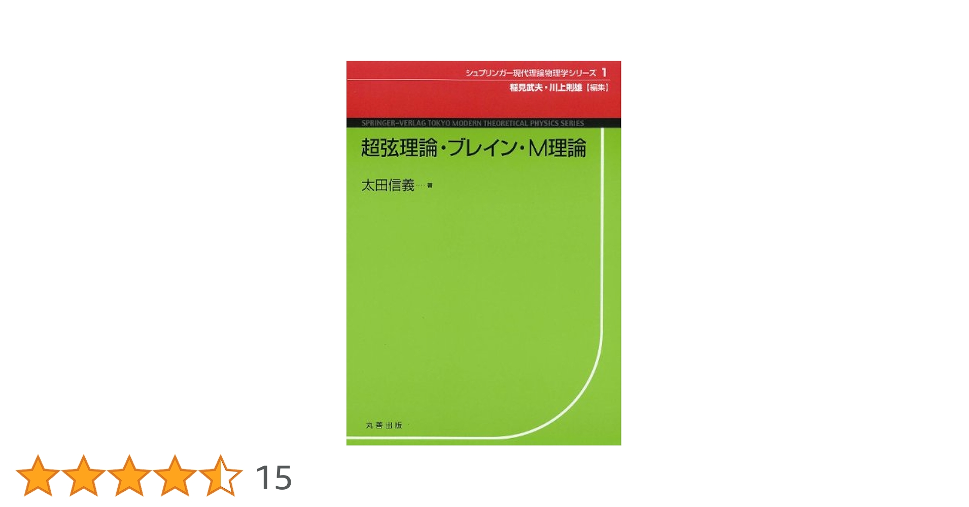 【中古】 超弦理論・ブレイン・Ｍ理論/丸善出版/太田信義 超弦理論・ブレイン・M理論 / 太田 信義【著】 - 紀伊國屋書店