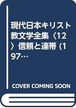 現代日本キリスト教文学全集　全18巻セット　キリスト教系文学集大成 入手困難】現代日本キリスト教文学全集 全18巻セット キリスト教