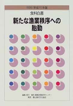 【中古】 食料白書 ２００４（平成１６）年版/食料・農業政策研究センター/食料・農業政策研究センター 令和6年版 食料・農業・農村白書 | 農林水産省 | 農学 | Kindle