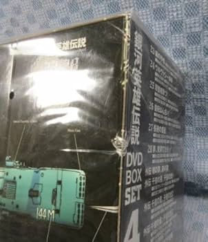 DVD 銀河英雄伝説 DVD-BOX SET1～SET4（トランプ付き） Amazon.co.jp: E252「銀河英雄伝説 DVD-BOX SET 1～4」全4巻