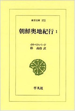 朝鮮奥地紀行〈1〉 (東洋文庫)