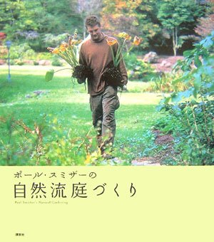 無料電子書籍 おすすめ ポール・スミザーの自然流庭づくり バイ