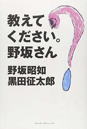 教えてください。野坂さん