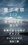 量子考察1: 原子の安定は遠心力。常識が変わる時がチャンス。