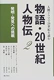 物語・20世紀人物伝 人間ドラマで20世紀を読む (2)