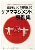 自立をはかり尊厳を支えるケアマネジメント事例集: 日本版成人