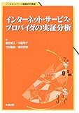 インターネット・サービス・プロバイダの実証分析 (ソシオネットワーク戦略研究叢書 第 3巻)