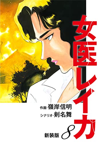女医レイカ(新装版) 8