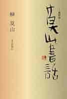 榊莫山　サイン入り　実筆画と本 榊莫山 サイン入り 実筆画と本 - メルカリ