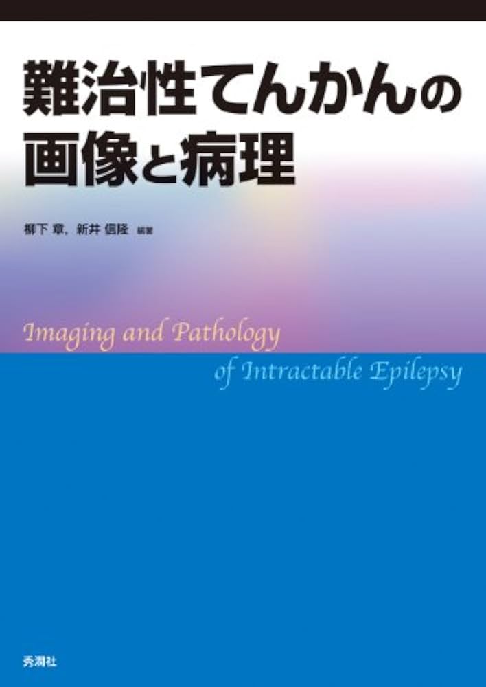 難治性てんかんの画像と病理 難治性てんかんの画像と病理 | 柳下 章, 新井 信隆 |本 | 通販