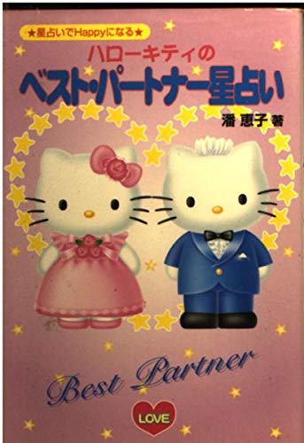 【中古】 ハローキティのベスト・パートナー星占い 星占いでｈａｐｐｙになる/サンリオ/潘恵子 ☆星占いでHappyになる☆ ハローキティのベスト・パートナー星
