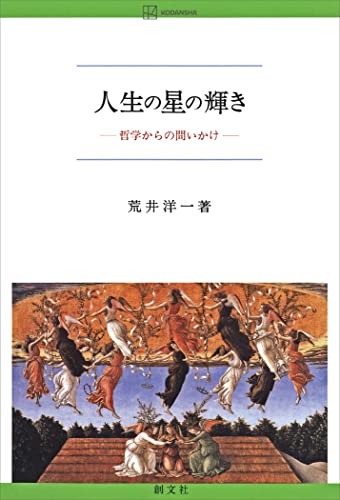 人生の星の輝き 哲学からの問いかけ (創文社オンデマンド叢書)