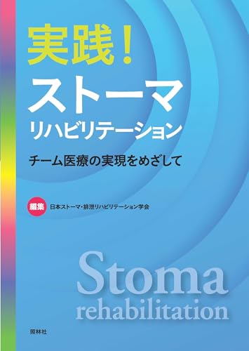 実践!ストーマリハビリテーション: チーム医療の実現をめざして