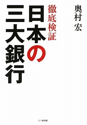 Amazon.co.jp: 徹底検証日本の三大銀行 : 奥村 宏: 本