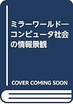 【中古】 ミラーワールド コンピュータ社会の情報景観/ジャストシステム/デーヴィド・ガランター Amazon.co.jp: デイヴィッド ガランター: 本